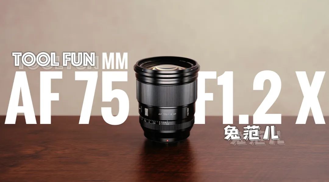 F1.2 Super Large Aperture, Witnessing the Milestone of AF Lenses in China
